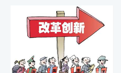 改革創(chuàng)新，擴(kuò)大服務(wù)業(yè)開放--點(diǎn)評十三五規(guī)劃