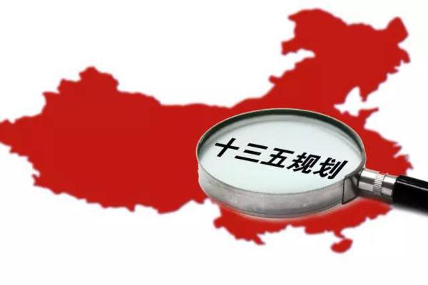 十三五規(guī)劃出爐：軍民融合、一帶一路、大眾創(chuàng)業(yè)等被列入