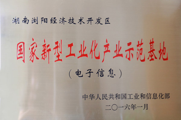 瀏陽經開區(qū)躋身電子信息類國家新型工業(yè)化產業(yè)示范基地