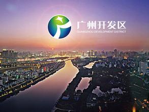 廣州開發(fā)區(qū)：借東風(fēng)，知識產(chǎn)權(quán)改革再發(fā)力