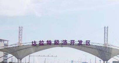 內蒙古達拉特經濟開發(fā)區(qū)：全力推進園區(qū)建設發(fā)展