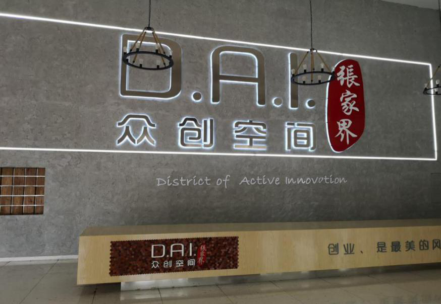 瞄準智慧旅游，張家界高新區(qū)創(chuàng)新孵化氛圍濃厚