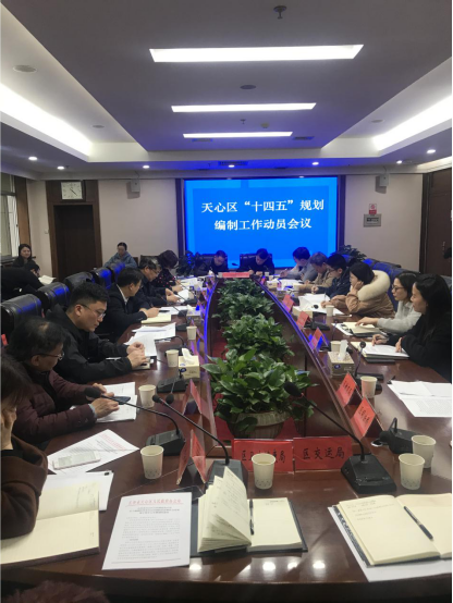 砥礪奮進(jìn)逐夢(mèng)前行 璀璨天心未來可期——長沙市天心區(qū)召開“十四五”規(guī)劃編制工作動(dòng)員會(huì)議
