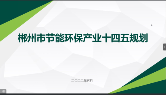 郴州市節(jié)能環(huán)?！笆奈濉卑l(fā)展規(guī)劃順利通過專家評審